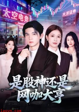 是股神还是网咖大亨