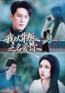 我以背叛之名爱你