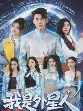我是外星人