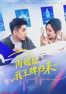 离婚后，我王牌归来