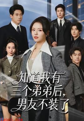 知道我有三个弟弟后，男友不装了