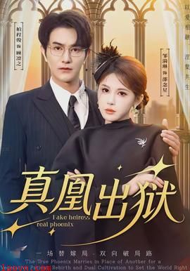 真凰出狱