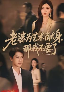 老婆为艺术献身，那我不要了