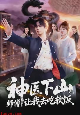 神医下山，师傅让我去吃软饭