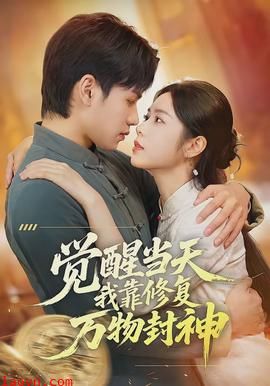 觉醒当天我靠修复万物封神