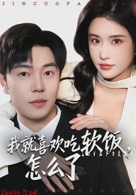 我就喜欢吃软饭，怎么了