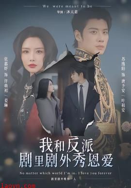 我和反派剧里剧外秀恩爱