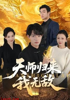 天师归来，我无敌