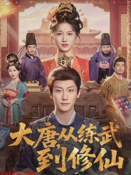 大唐，从练武到修仙