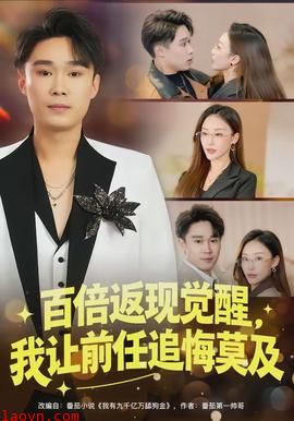 百倍返现觉醒，我让前任追悔莫及