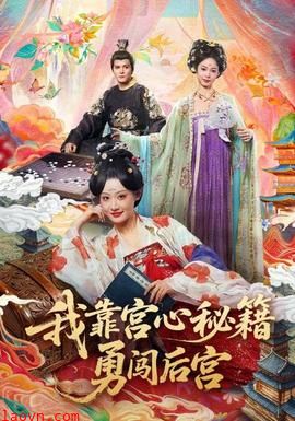 我靠宫心秘籍勇闯后宫