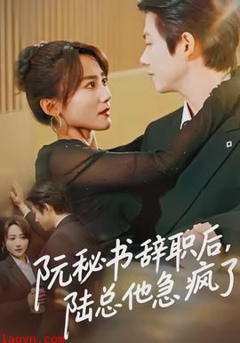 阮秘书辞职后，陆总他急疯了