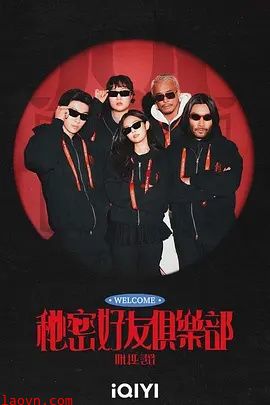 秘密好友俱乐部