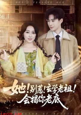 她！别惹！玄学老祖！会揭你老底