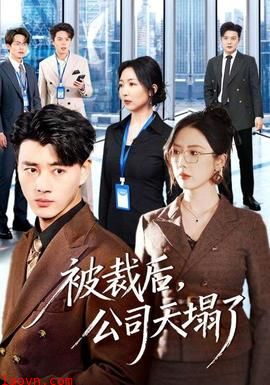 被裁后，公司天塌了