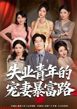 失业青年的宠妻暴富路