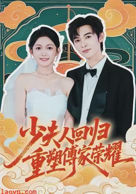 少夫人回归，重塑傅家荣耀