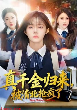 真千金归来，被清北抢疯了