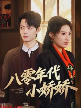 八零年代小娇娇