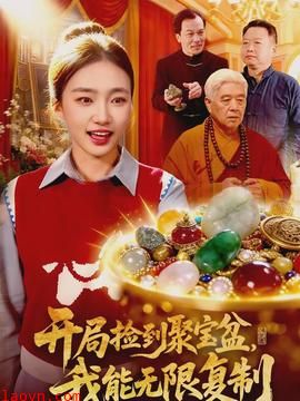 开局捡到聚宝盆，我能无限复制