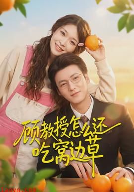 顾教授怎么还吃窝边草