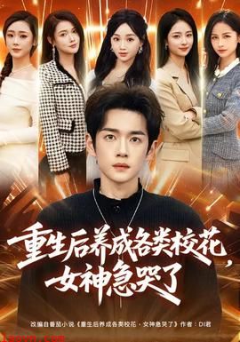 重生后养成各类校花，女神急哭了