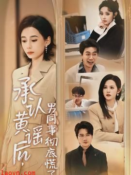 承认黄谣后，男同事彻底慌了